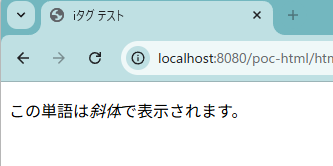 HTMLのiタグの表示確認