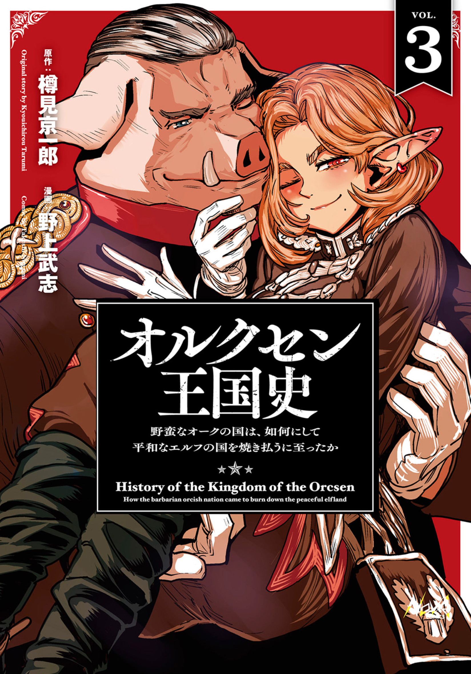 オルクセン王国史 - 3