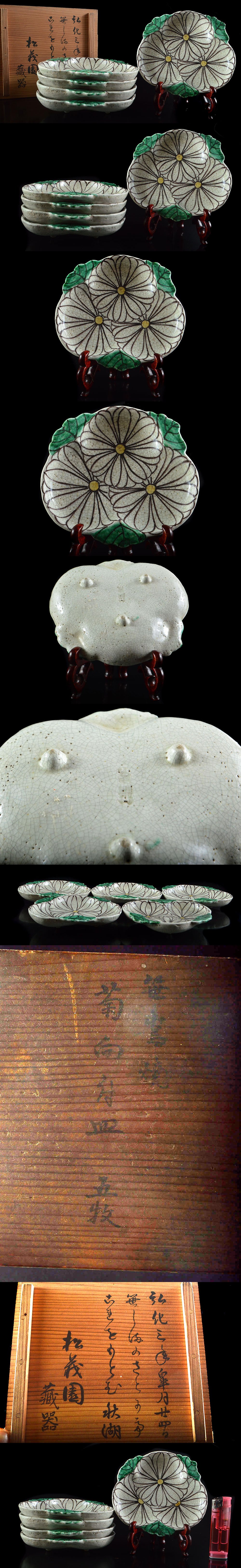 蔵出　 貴重　鋳鉄　茶　酒　一点から　天保時代　花器　アート　レトロ　生花 某有名旅館蔵出 希少 松義園 藏器 色絵菊形皿 5客