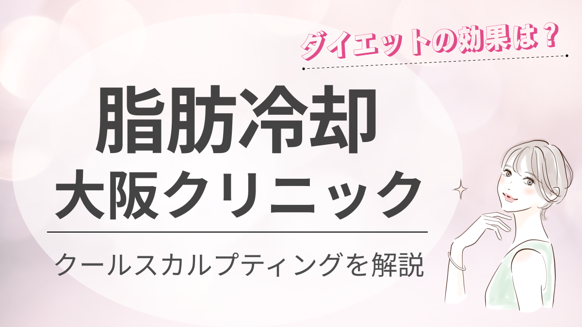 大阪の脂肪冷却(クールスカルプティング)おすすめクリニック12選｜安い＆効果あり？｜新宿で医療脱毛・メンズ脱毛・脂肪 吸引・ボトックス・豊胸ならヘラスクリニック