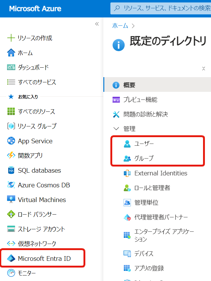 Microsoft Entra IDのユーザー・グループ