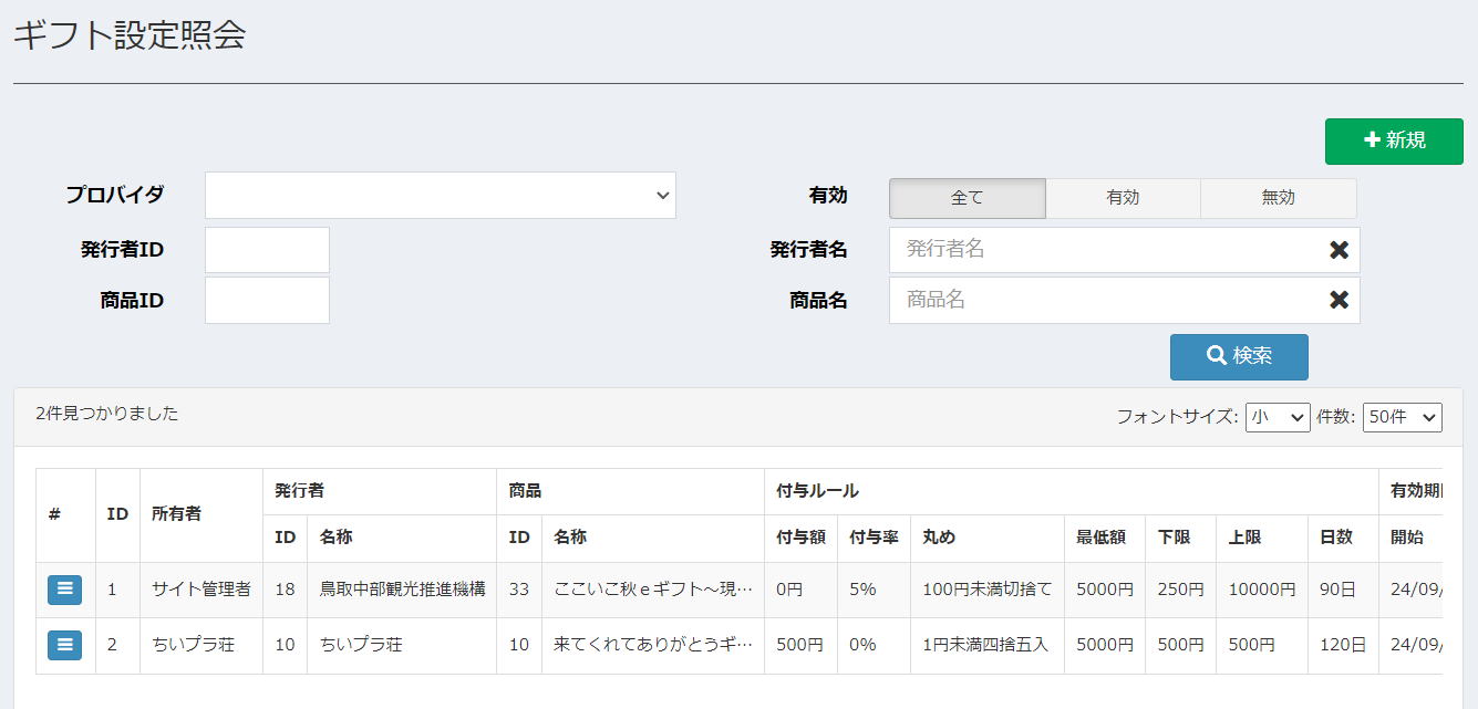 ギフト設定照会画面