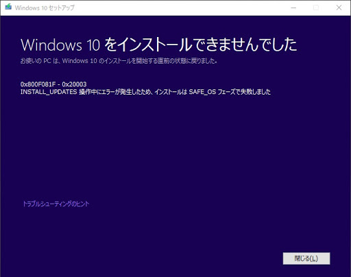 [スクリーンショット]Windows 10をインストールできませんでした