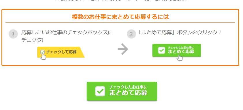 スクリーンショット「まとめて応募」