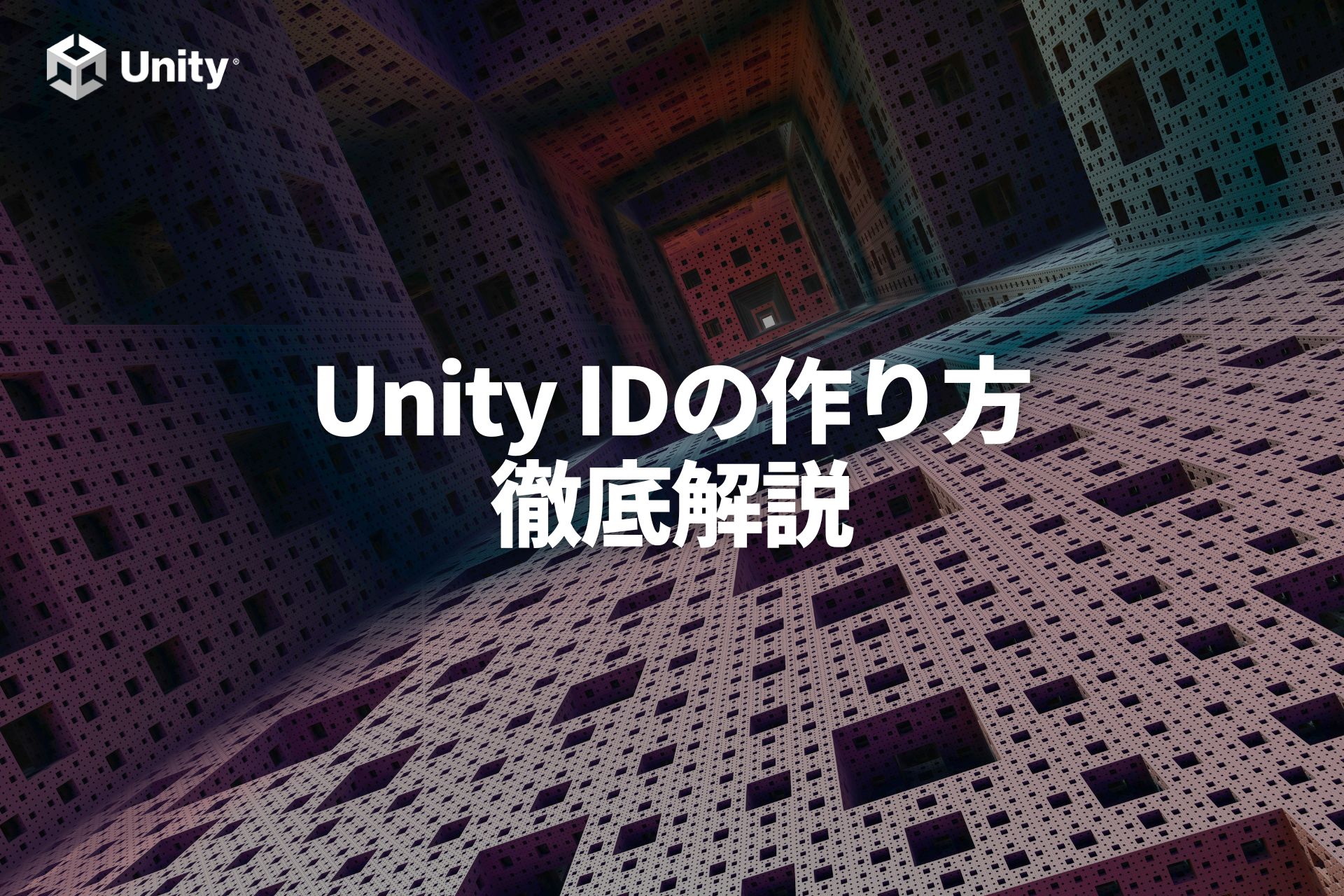 【2024年版】Unity ID（アカウント）の作り方から使い方のまとめ