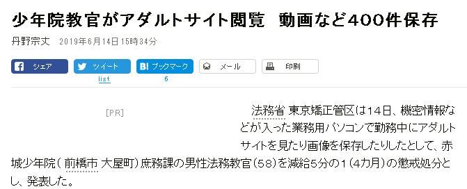 少年院教官 58 機密情報が入った業務pcでアダルトサイト閲覧で懲戒処分 少年院院長が男塾塾生っぽいと話題ｗｗｗｗｗｗ はちま起稿