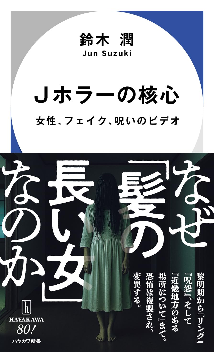 Jホラーの核心: 女性、フェイク、呪いのビデオ 