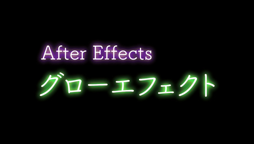 After Effectsの グロー エフェクトで綺麗に光らせる方法 Btuber 独学で動画制作を習得する