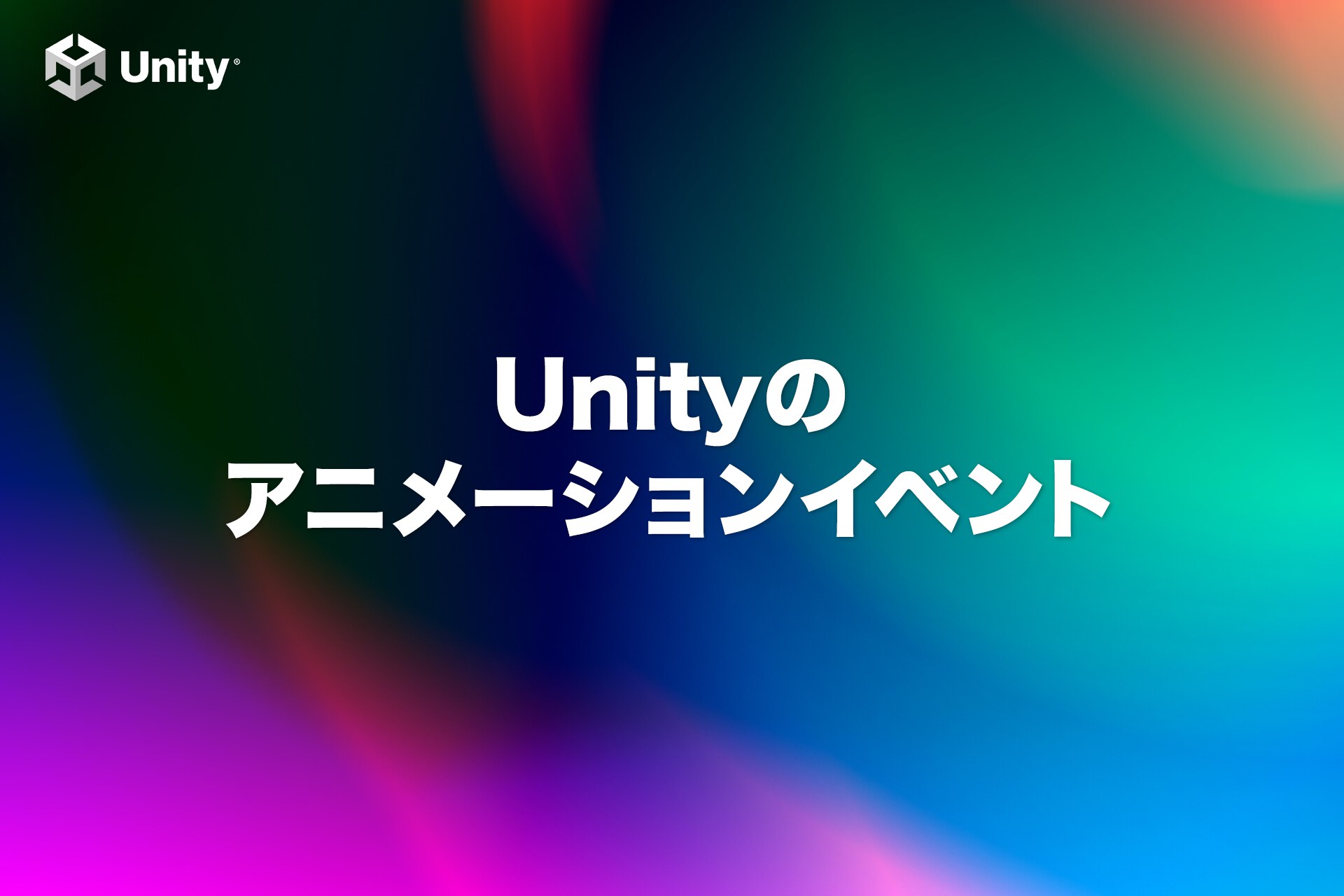 【Unity】アニメーションイベントで渡せる型は6種類