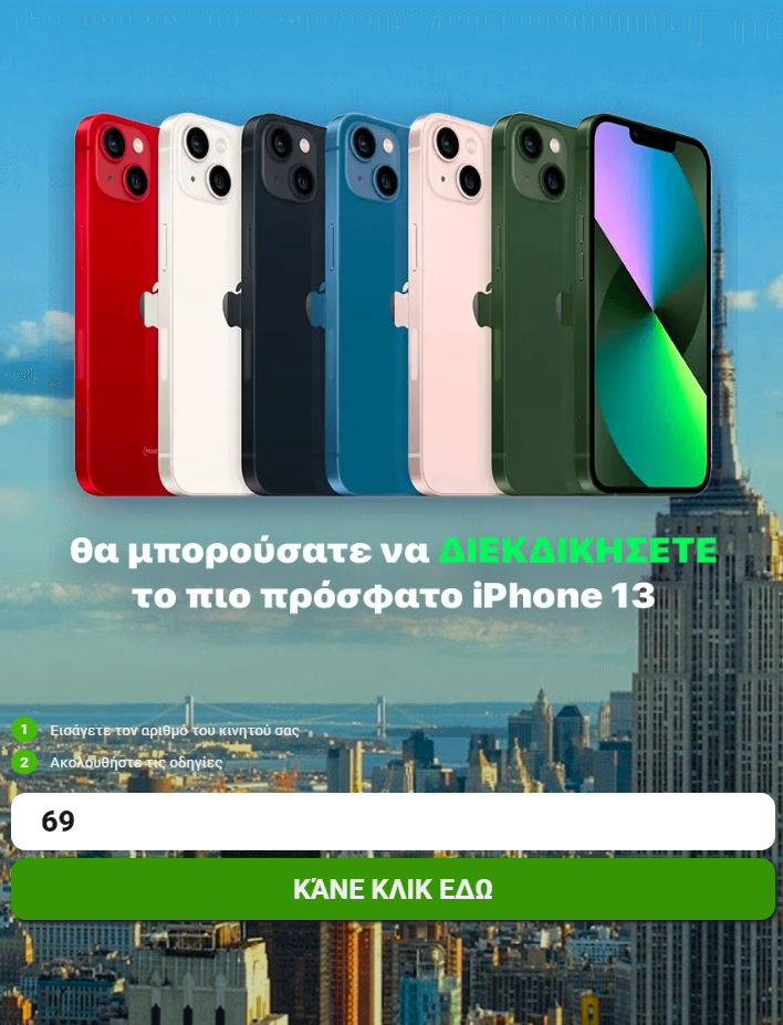 [click2sms] GR | Win iPhone-13 v3