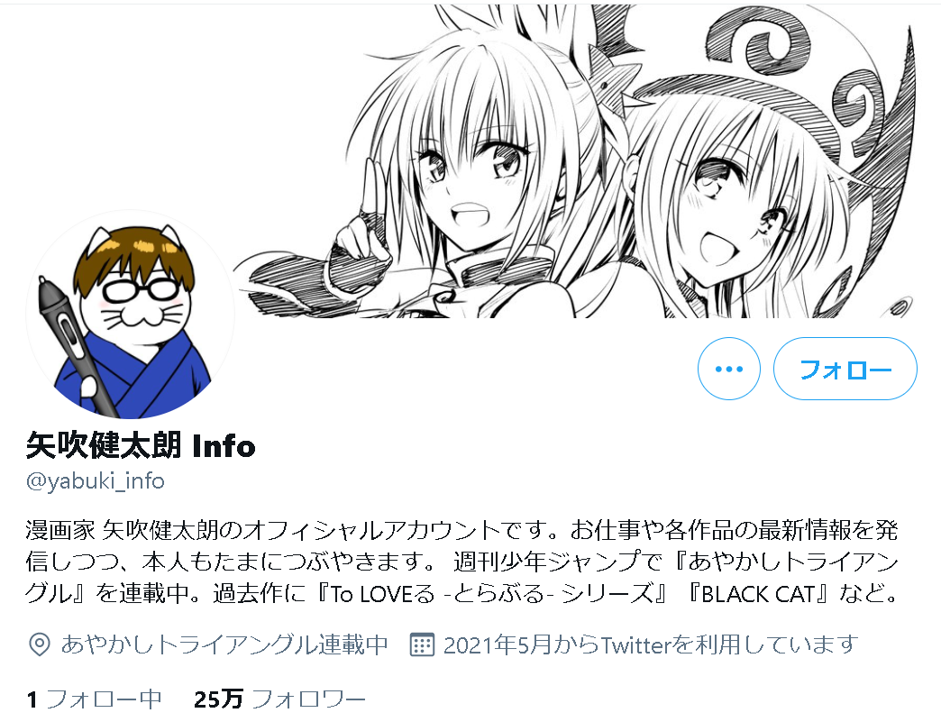 あやトラ To Loveる 矢吹健太朗先生のtwitterアカウント 早くも25万フォロワー ゲームかなー