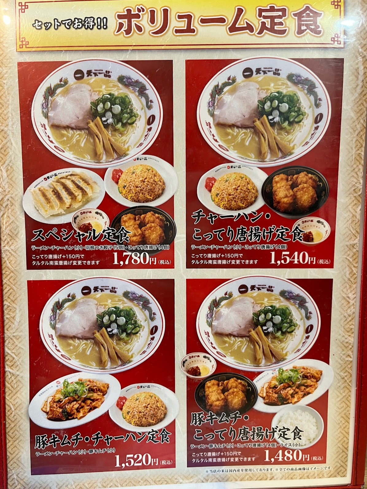 天下一品・川崎店 メニュー（2024年7月）