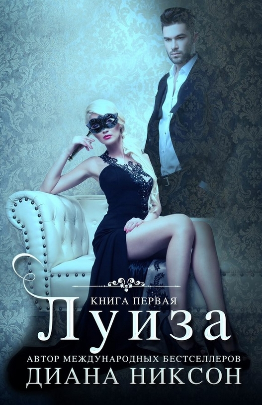 Луиза - Диана Никсон