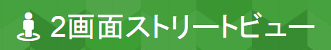 2画面ストリートビュー