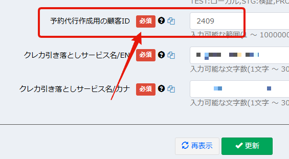 モール運営者設定 > 予約代行作成用の顧客ID