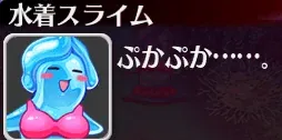 夢に見たドスケベ水着スライムちゃん！メンテ明けにお披露目された衝撃ボディがコレジャナイ感の塊すぎると話題に！の参考画像 - わんにゃんランド - アイギス攻略まとめ & DB