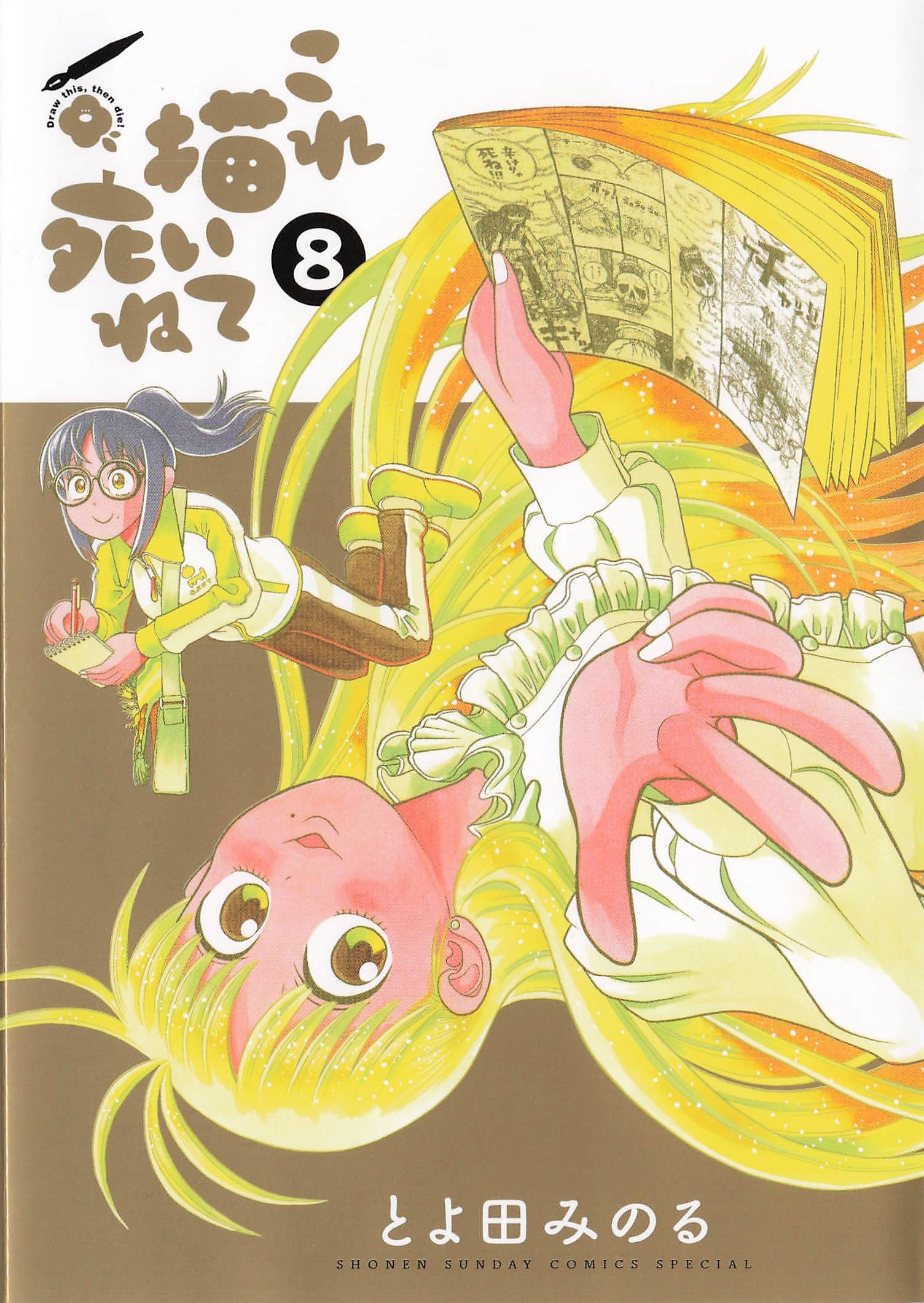 これ描いて死ね - 8