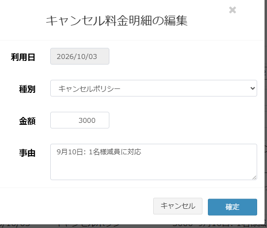 キャンセル明細の登録・変更画面