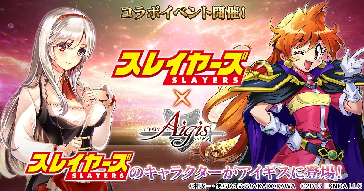 スレイヤーズコラボ直前キャンペーンが豪華すぎ！石配りにストミ半額で準備は万端！？ わんにゃんランド - アイギス攻略まとめ