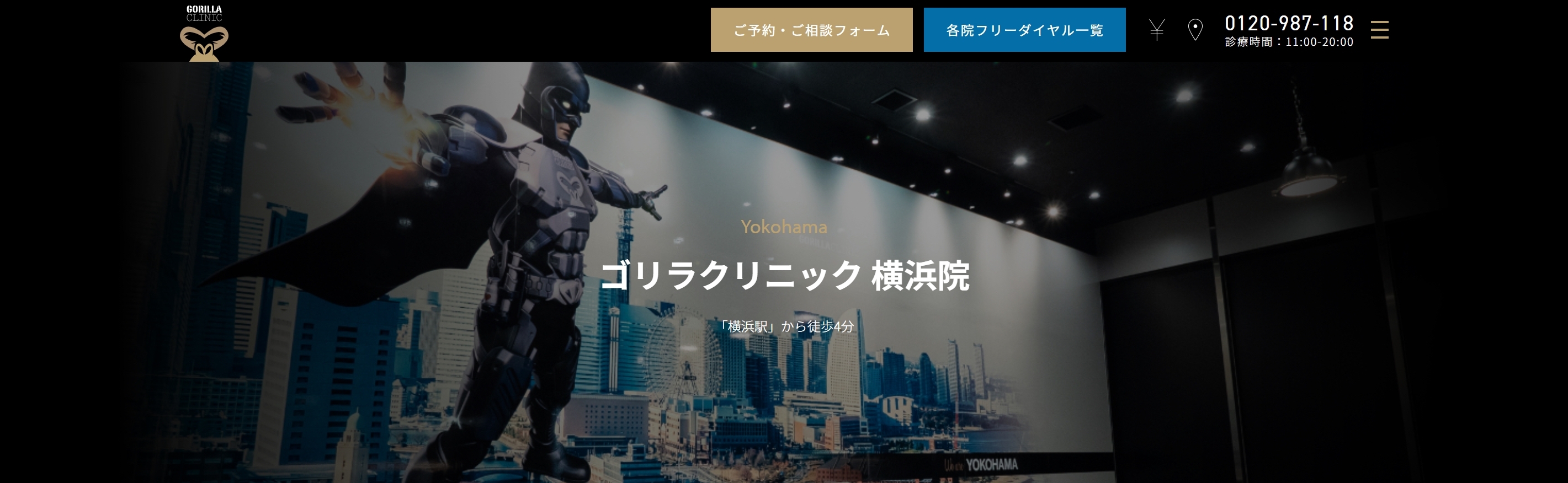 ゴリラクリニック 横浜院