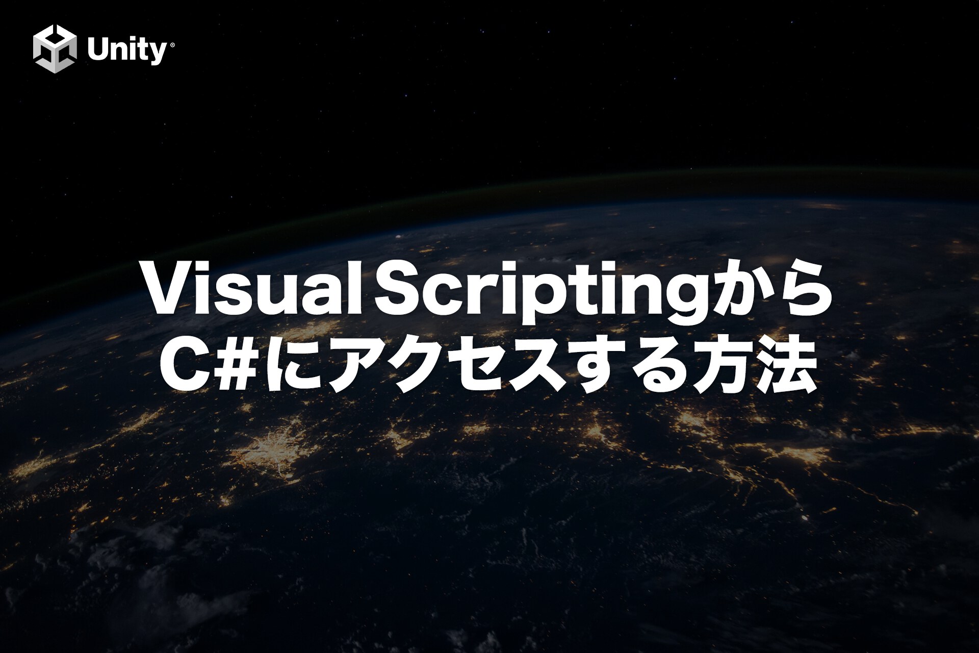 【Unity】Visual ScriptingからC#スクリプトを呼び出す方法