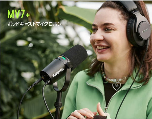 SHURE MV7+ ポッドキャスト マイクロホンの紹介! | パンダ SHURE MV7+ ポッドキャスト マイクロホンの紹介! | パンダ