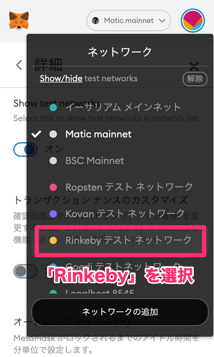 MetaMask - Rinkebyテストネットワークへの切り替え