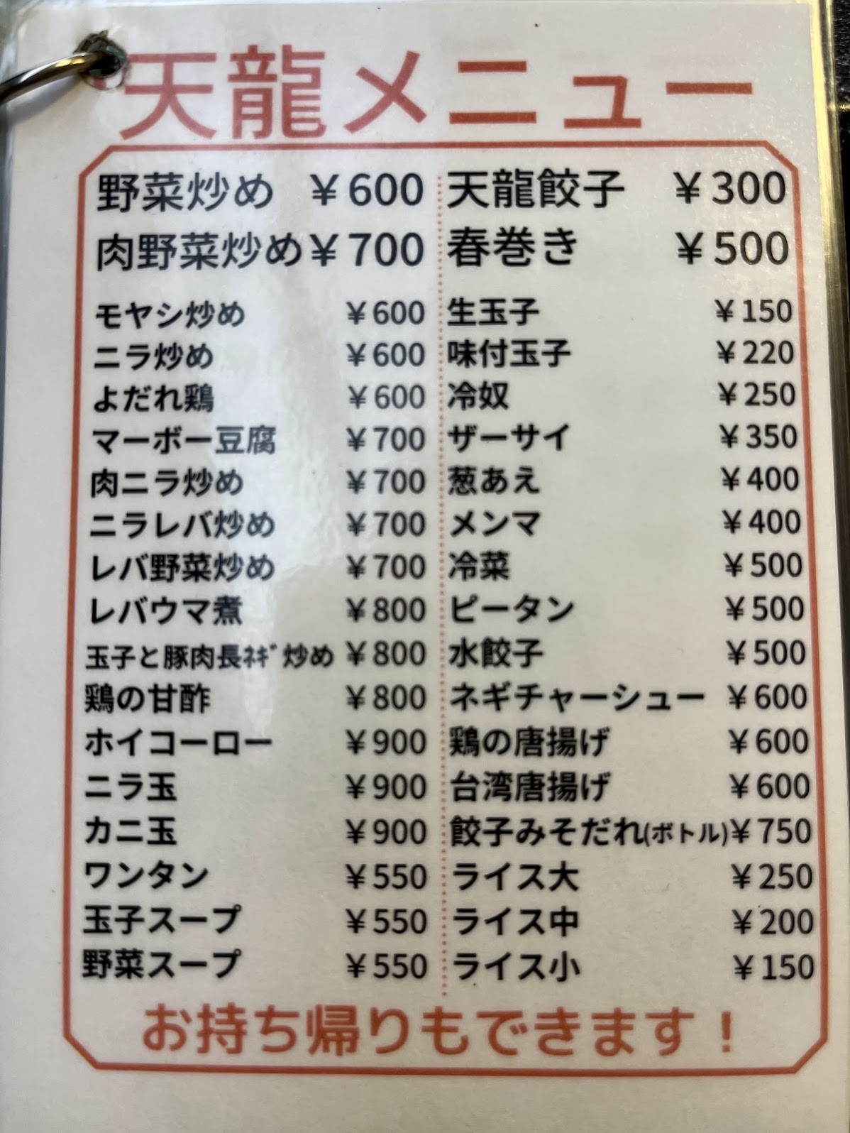 川崎・天龍・銀座街店 メニュー(2024年7月)