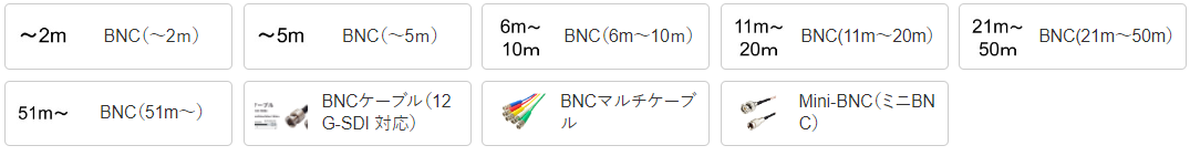 2m以下から50m以上まで距離ごとに区分されたBNCケーブルに加え、マルチケーブルやMini-BNC変換などの関連項目が並ぶ一覧表示