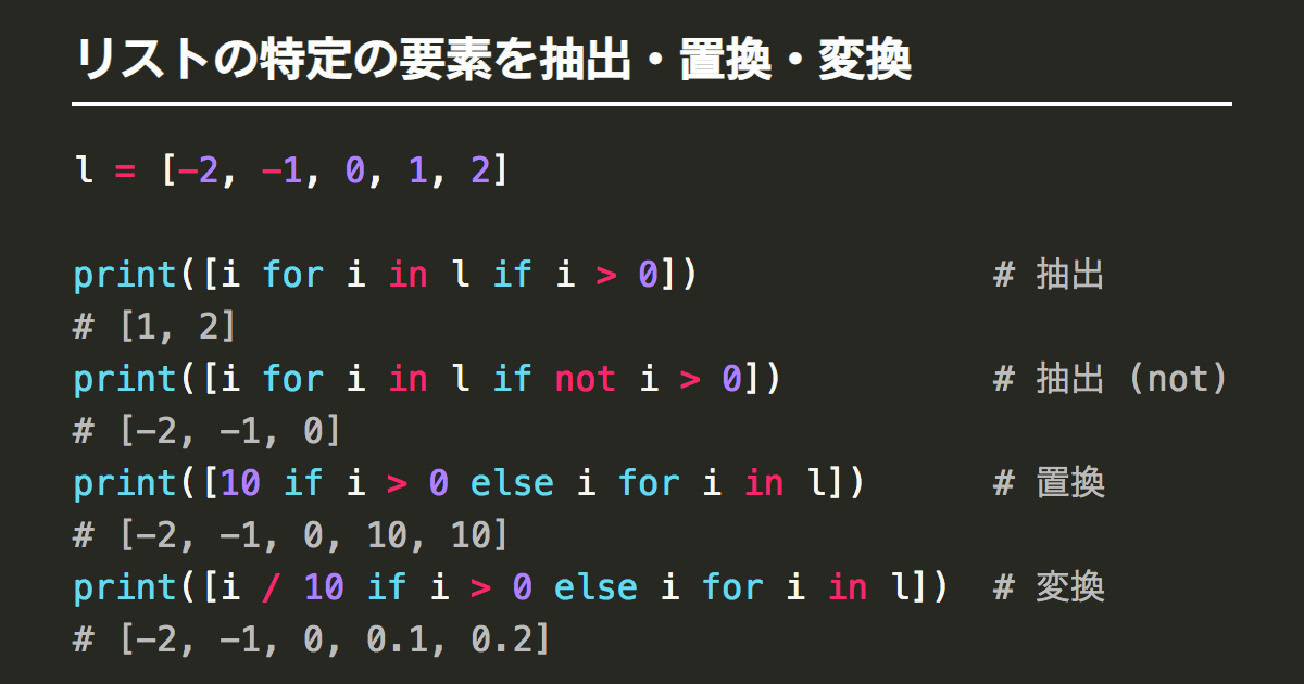 Pythonのリスト 配列 の特定の要素を抽出 置換 変換 Note Nkmk Me