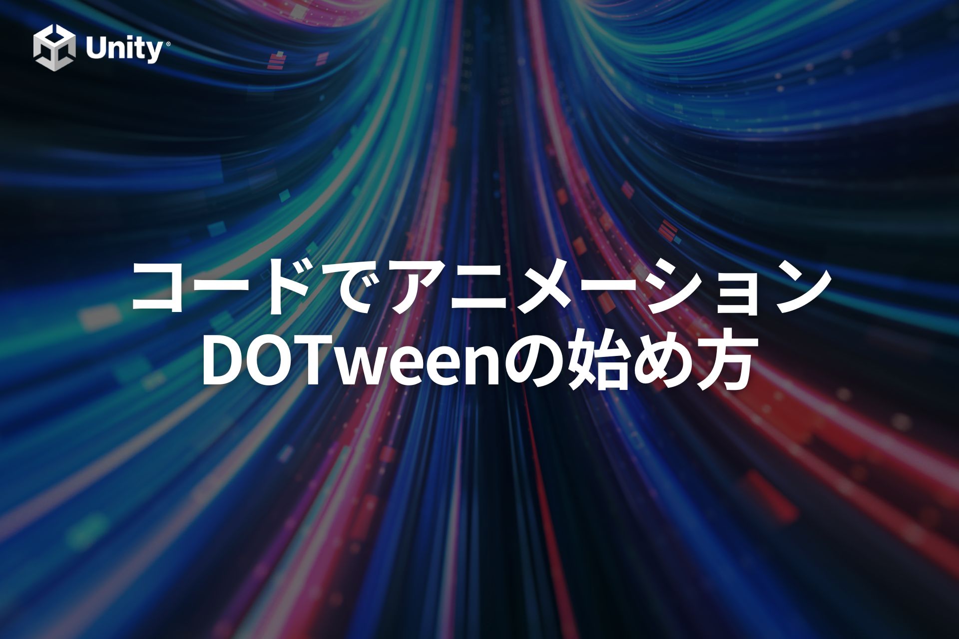 【Unity】DOTweenで解決！スクリプトでアニメーション実装