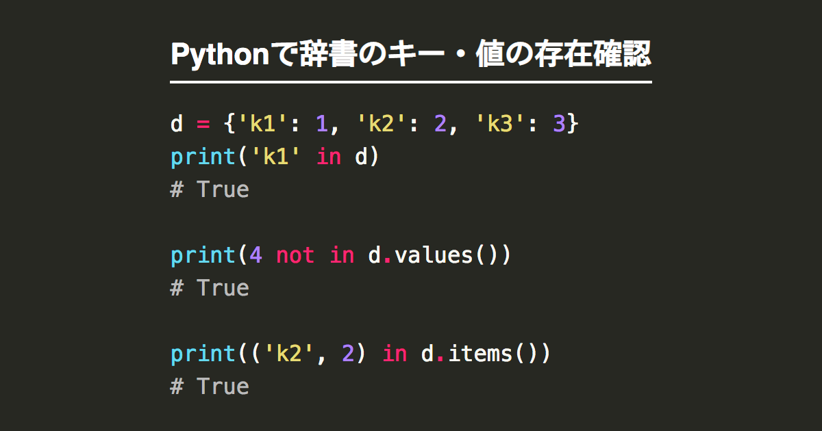 Pythonで辞書のキー 値の存在を確認 取得 検索 Note Nkmk Me