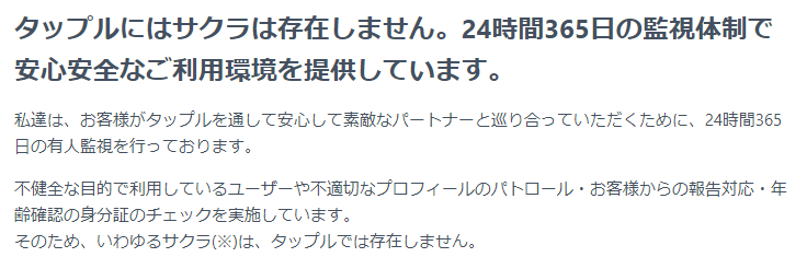タップルにサクラはいない