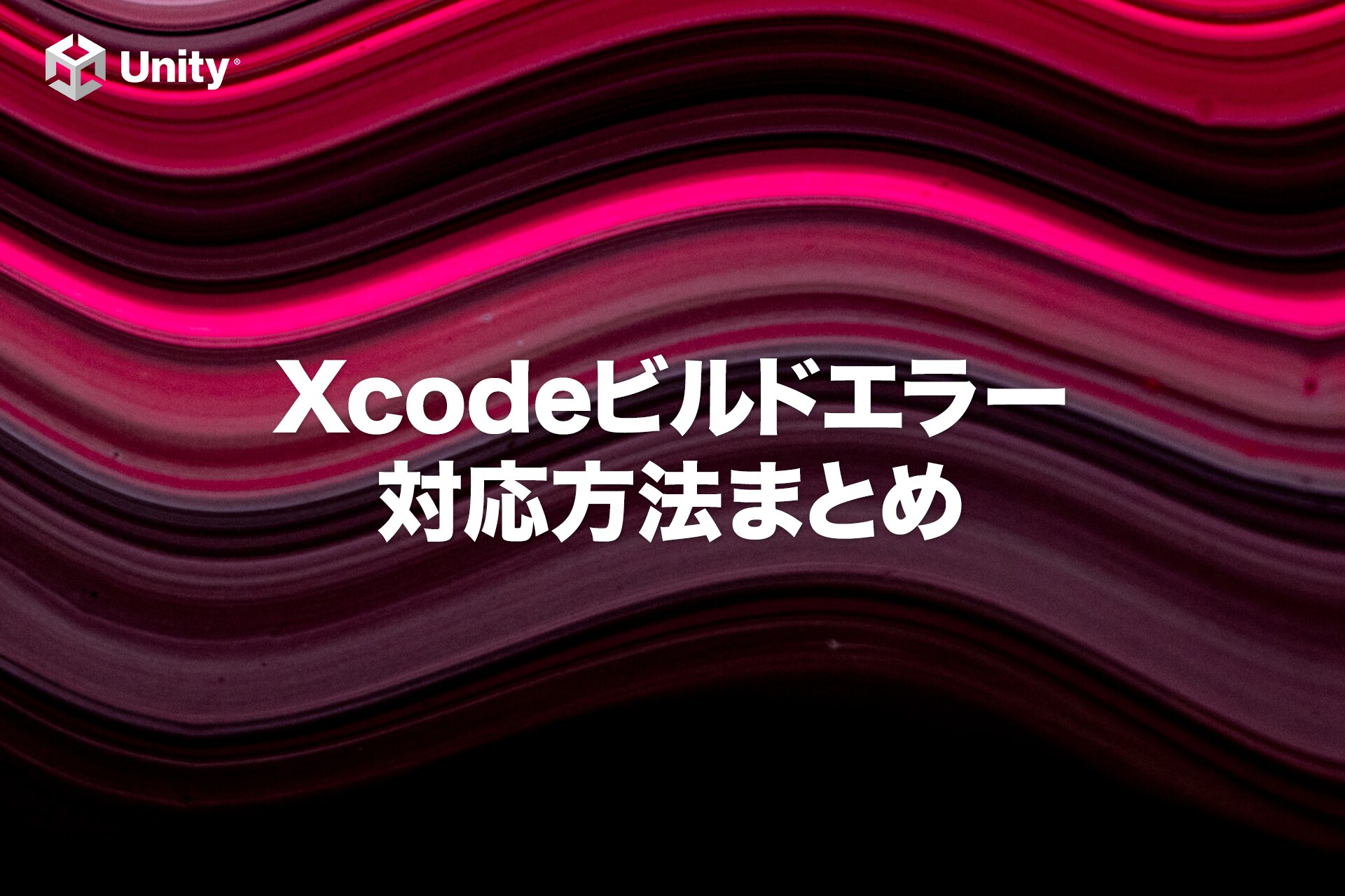 【Unity】Xcodeを使ったiOS実機ビルドエラーと対応方法まとめ