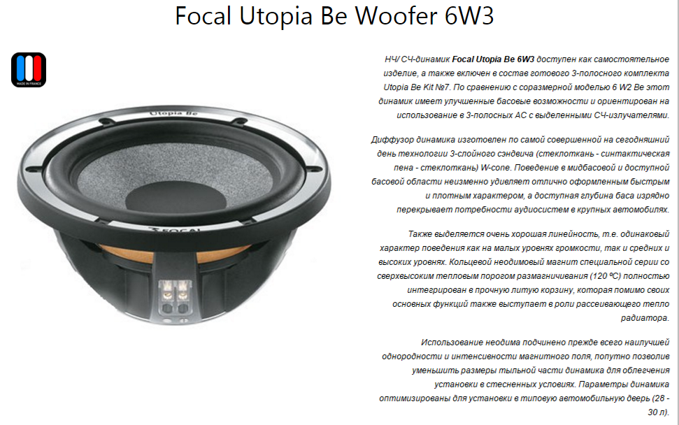 Параметры динамиков. Focal Utopia кроссовер. Гриль Focal Utopia 6w3 сетка. Части динамиков. Focal Utopia 6w3 характеристики.