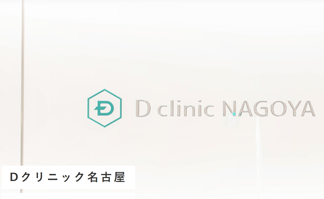 Dクリニック 名古屋