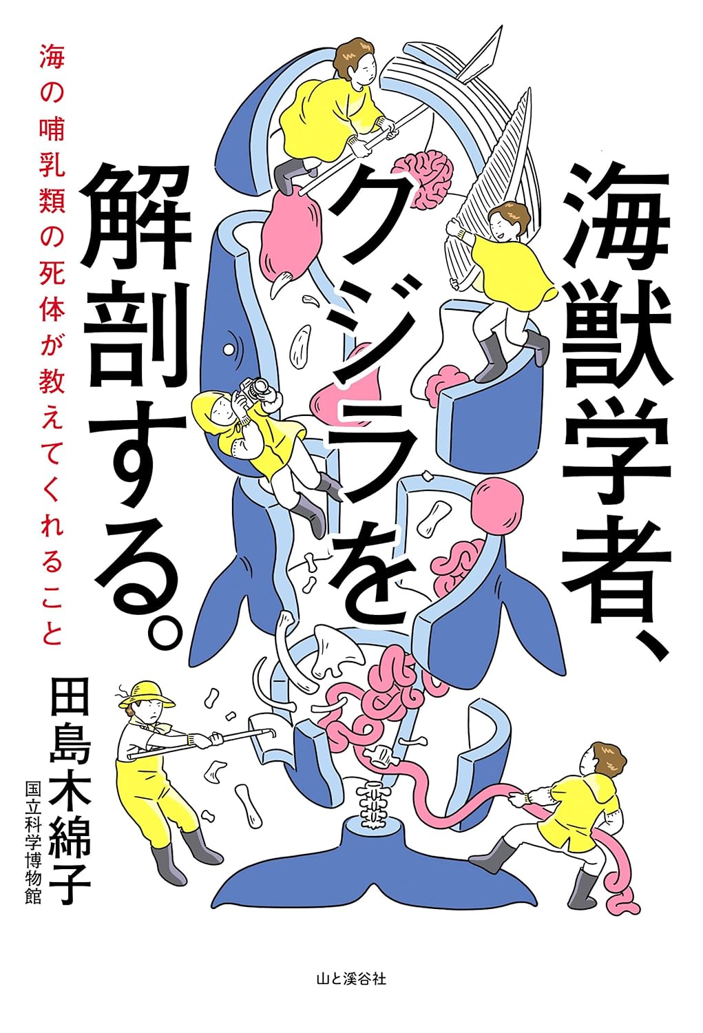 海獣学者、クジラを解剖する。