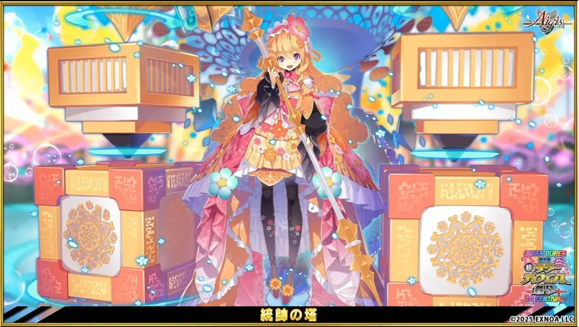 超TD祭り2025！アイギス新キャラ情報と豪華パックが続々ギス！の参考画像 - わんにゃんランド - アイギス攻略まとめ