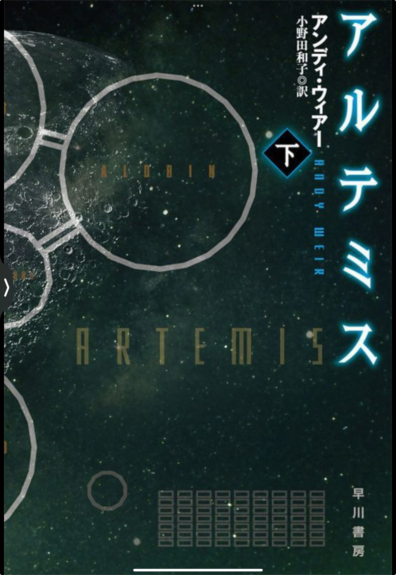 アルテミス - 下