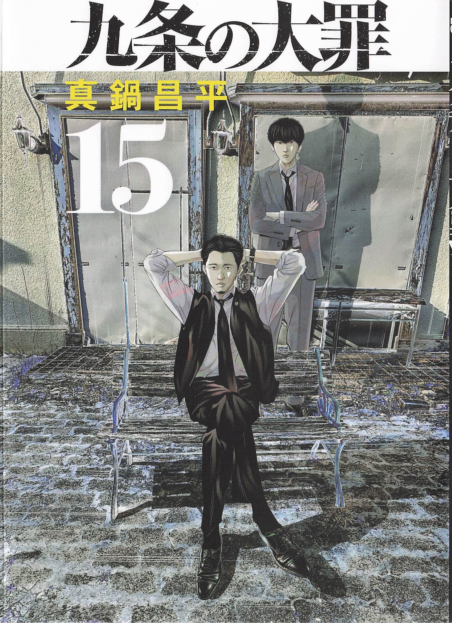 九条の大罪 - 15