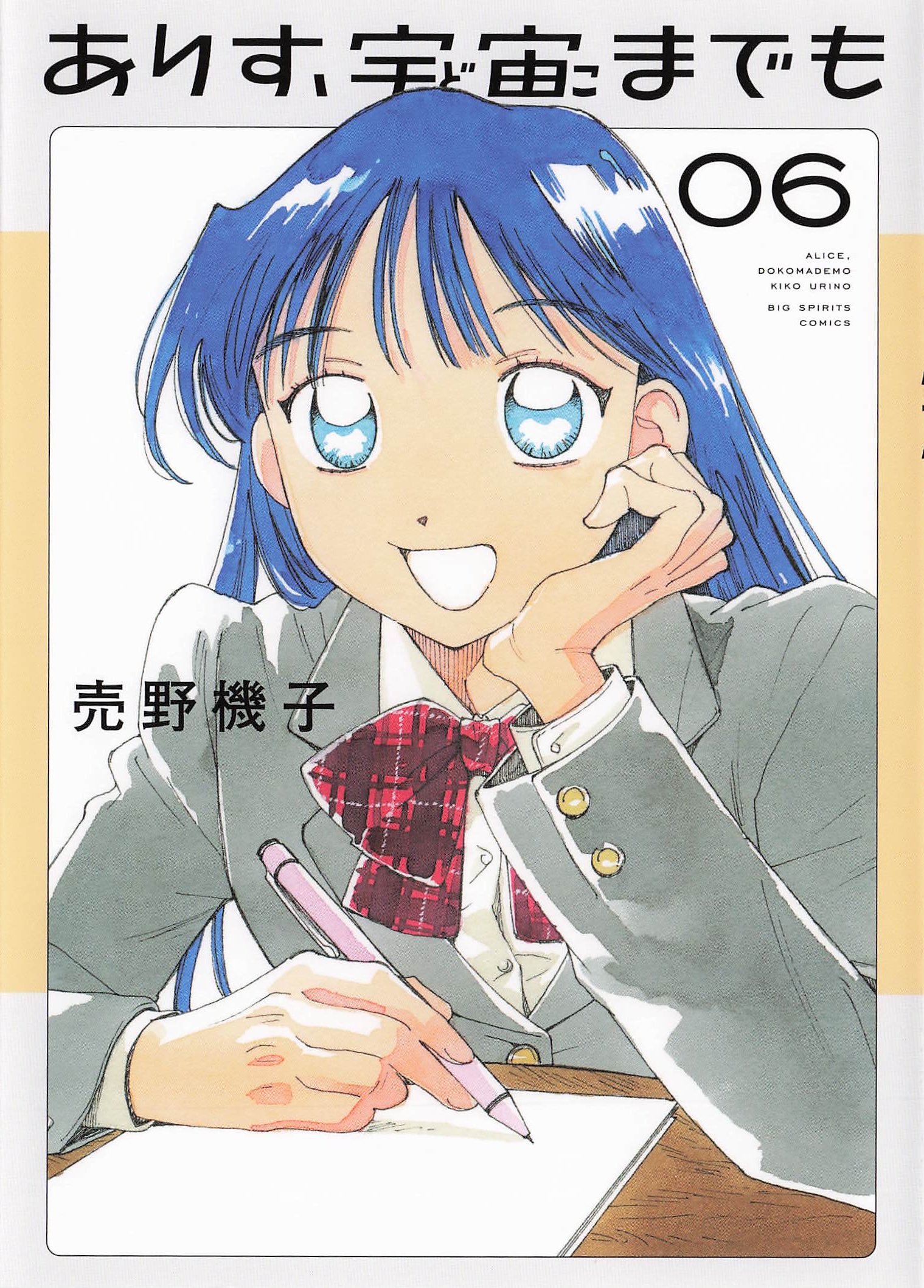 ありす、宇宙までも - 6