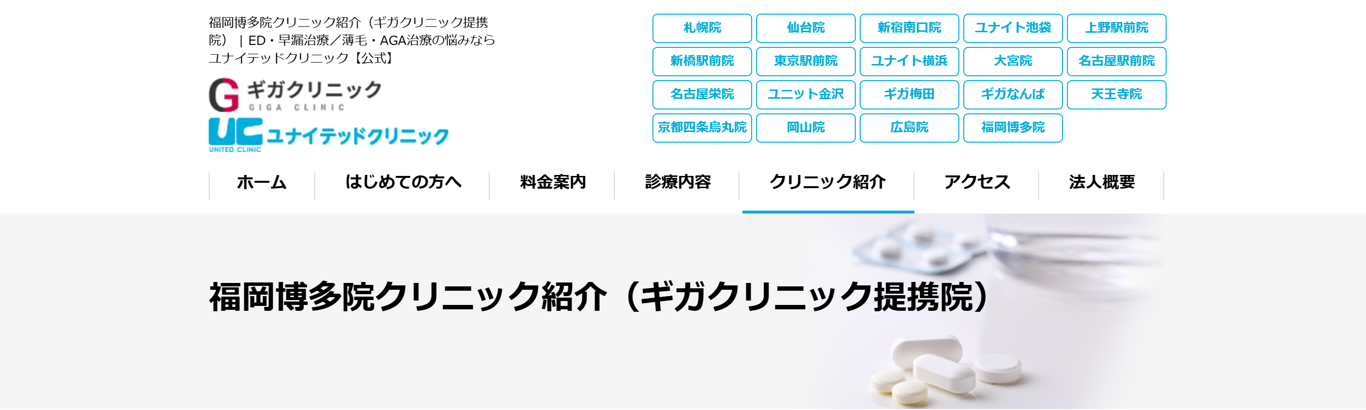 ユナイテッドクリニック福岡博多院