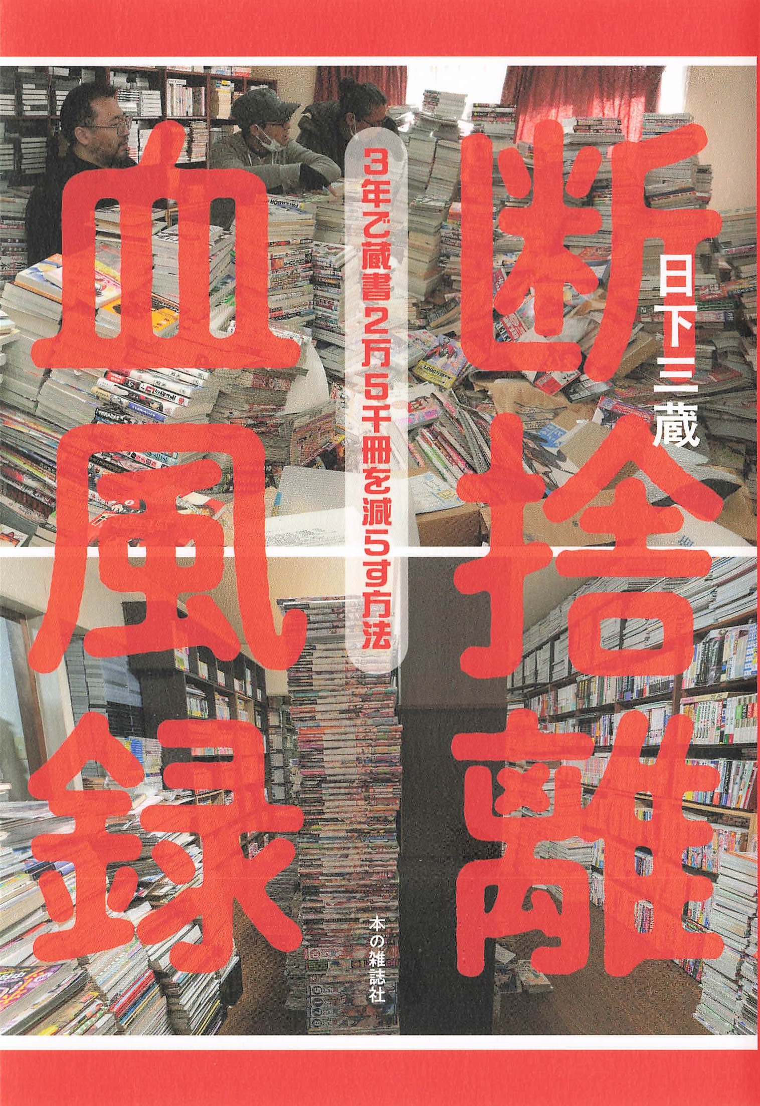 断捨離血風録