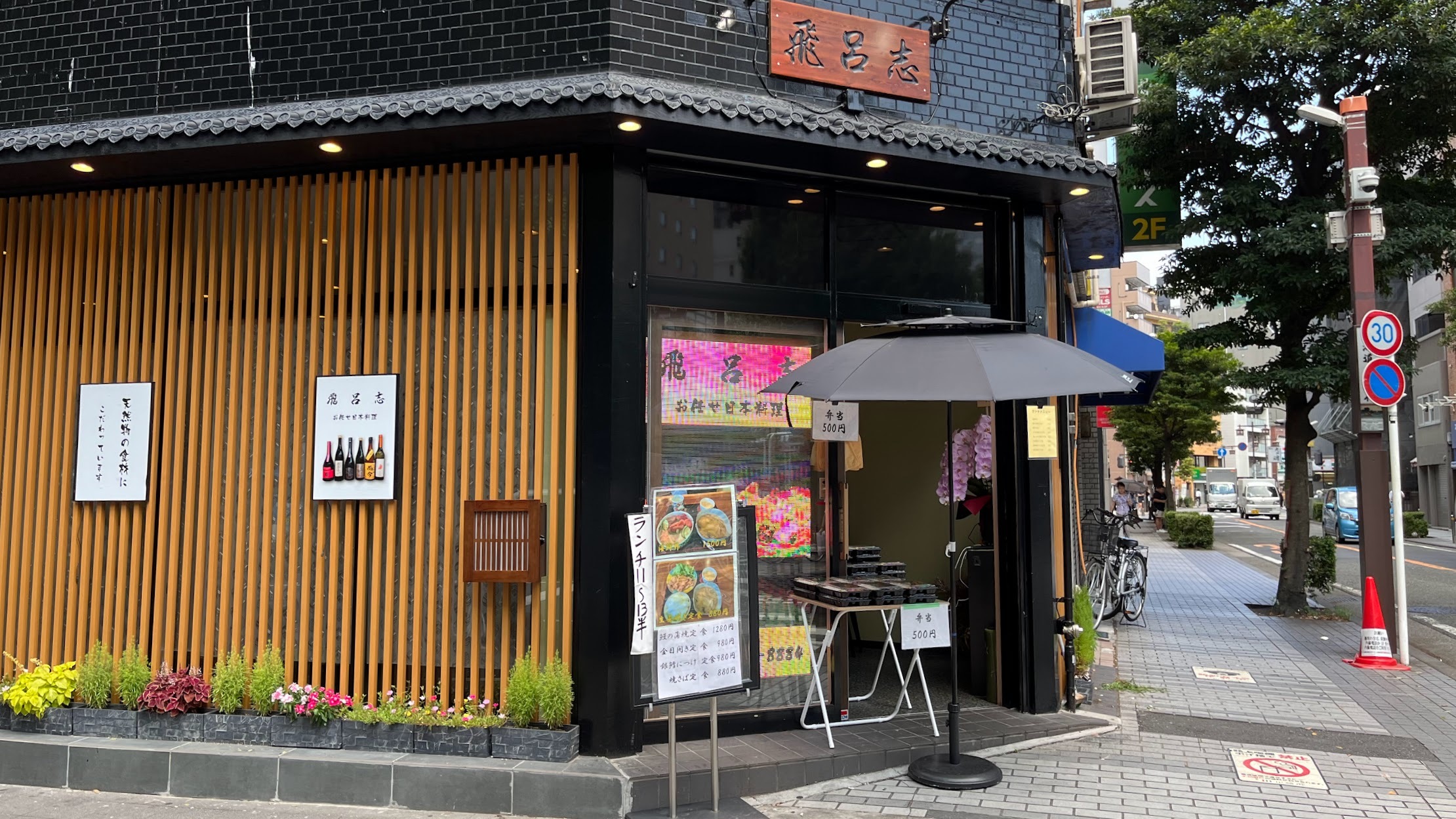 川崎・市役所通りの和食 飛呂志