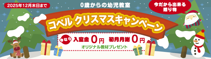 コペルクリスマスキャンペーン 2025