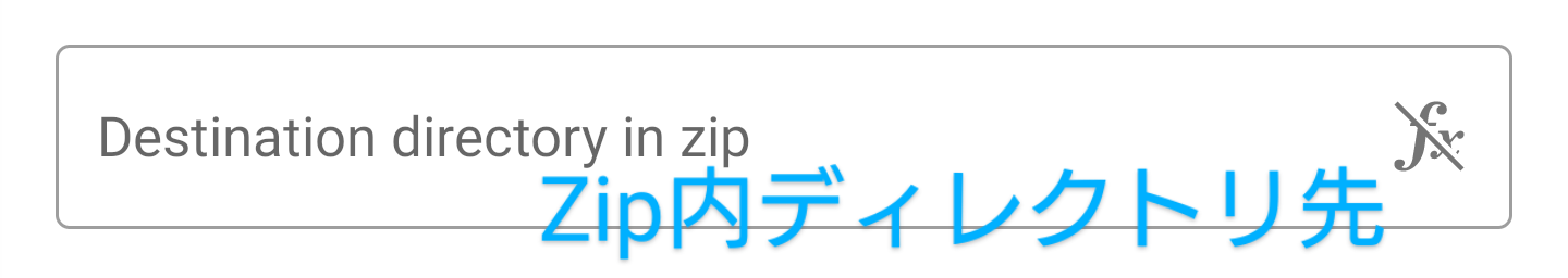 Zip内ディレクトリ先