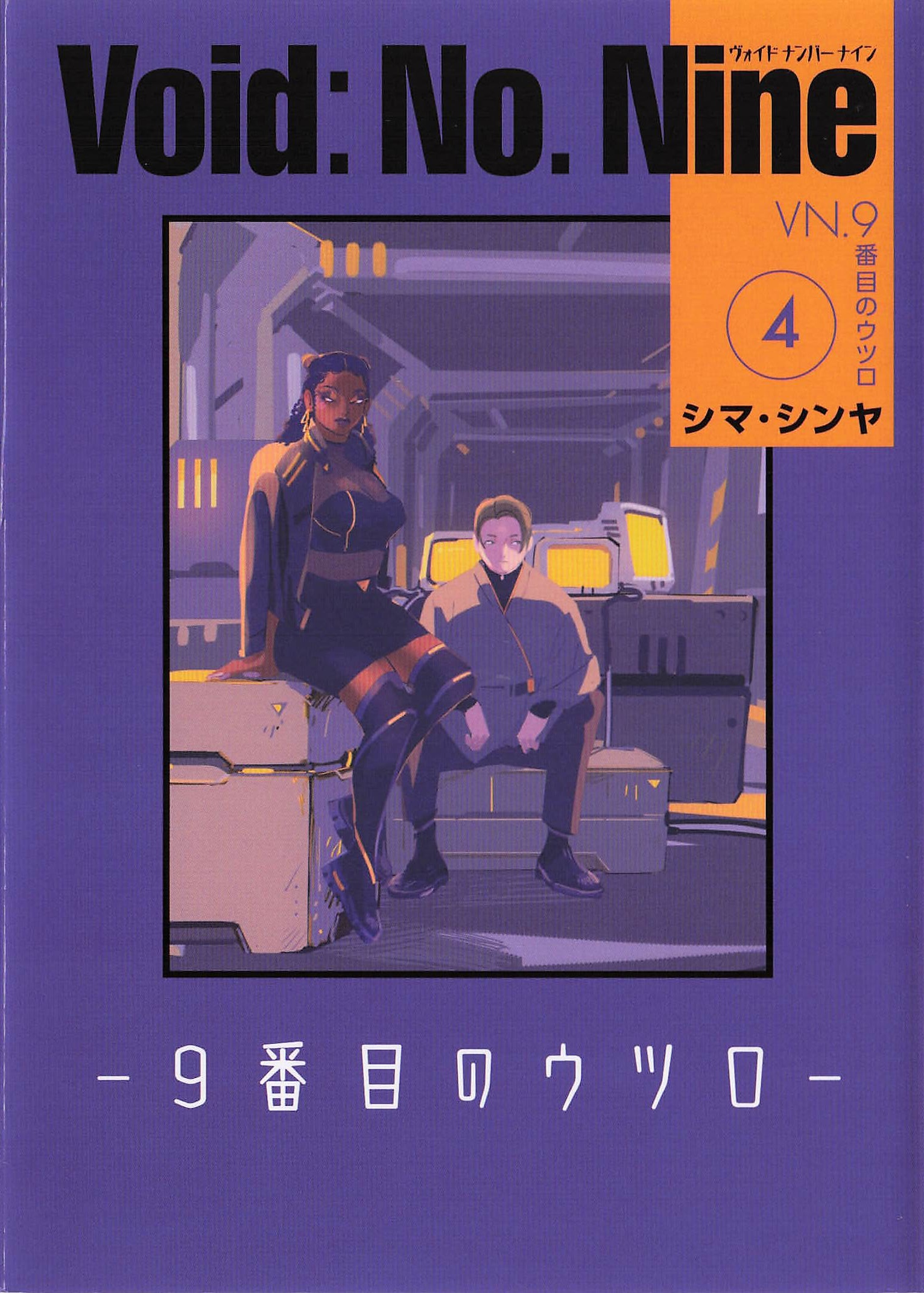 Void: No.Nine - 9番目のウツロ - 4