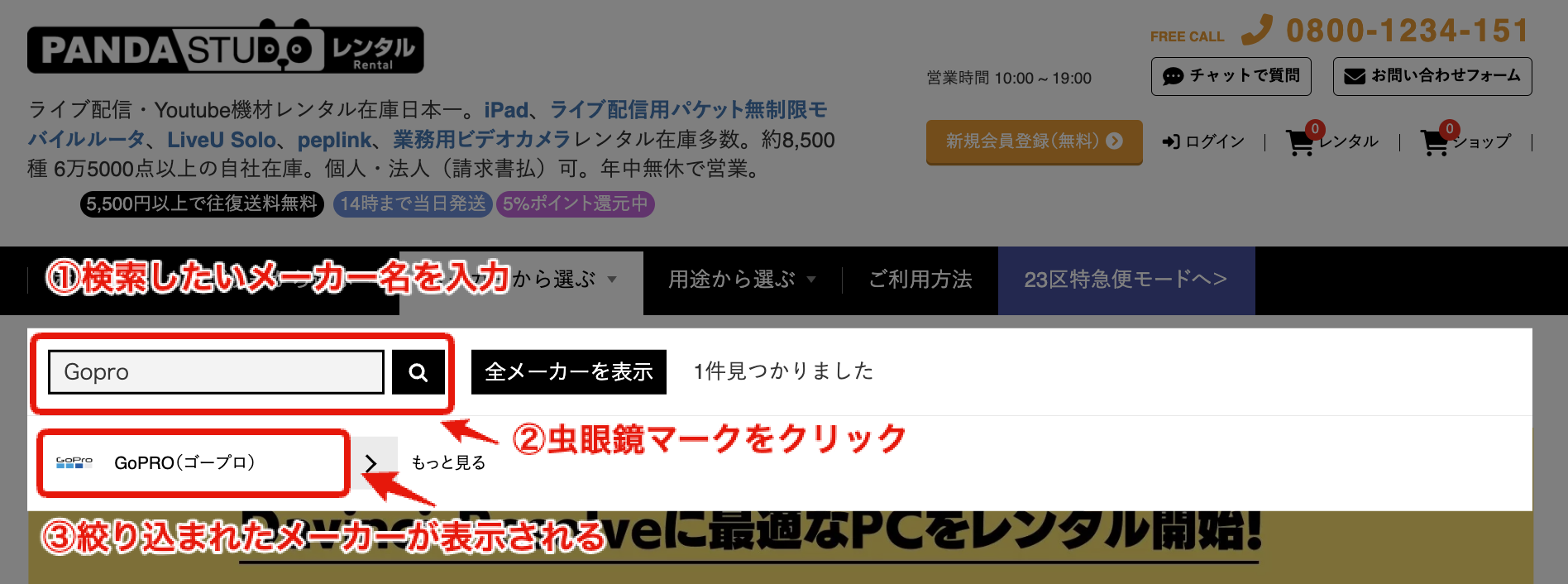 パンダスタジオレンタルのウェブサイト画面。①検索窓に「Gopro」などのメーカー名を入力し、②虫眼鏡マークをクリック、③表示された候補を選択するという、メーカー絞り込み検索の操作手順が赤い文字と枠で示されている。
