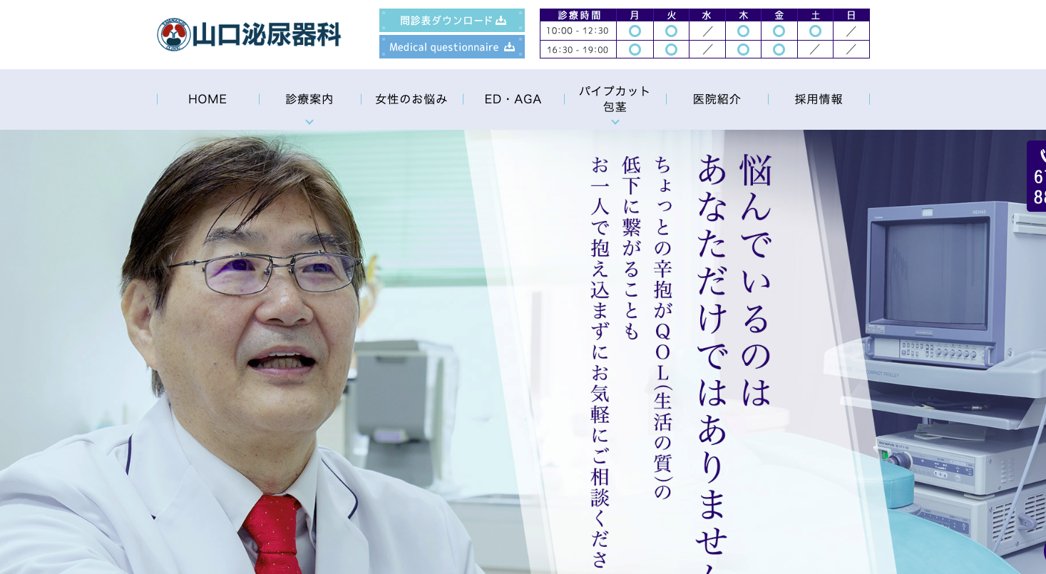 山口泌尿器科