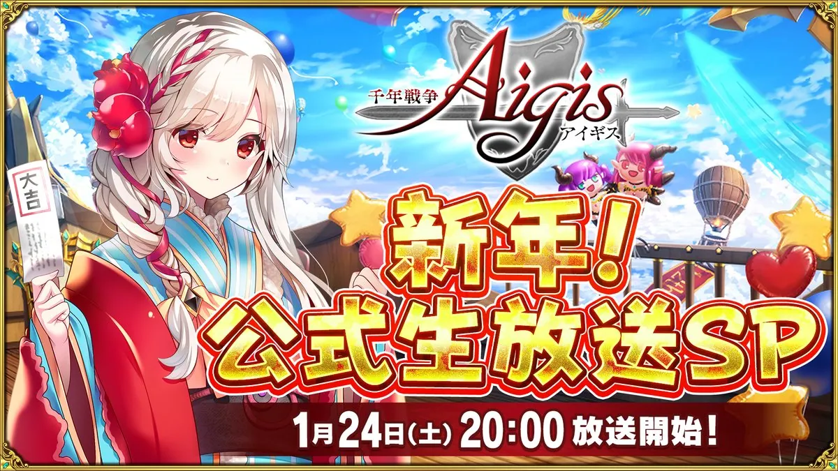 1月24日に緊急生放送が来るぞ！コラボ？それとも超大型アップデート来るのか？ わんにゃんランド - アイギス攻略まとめ
